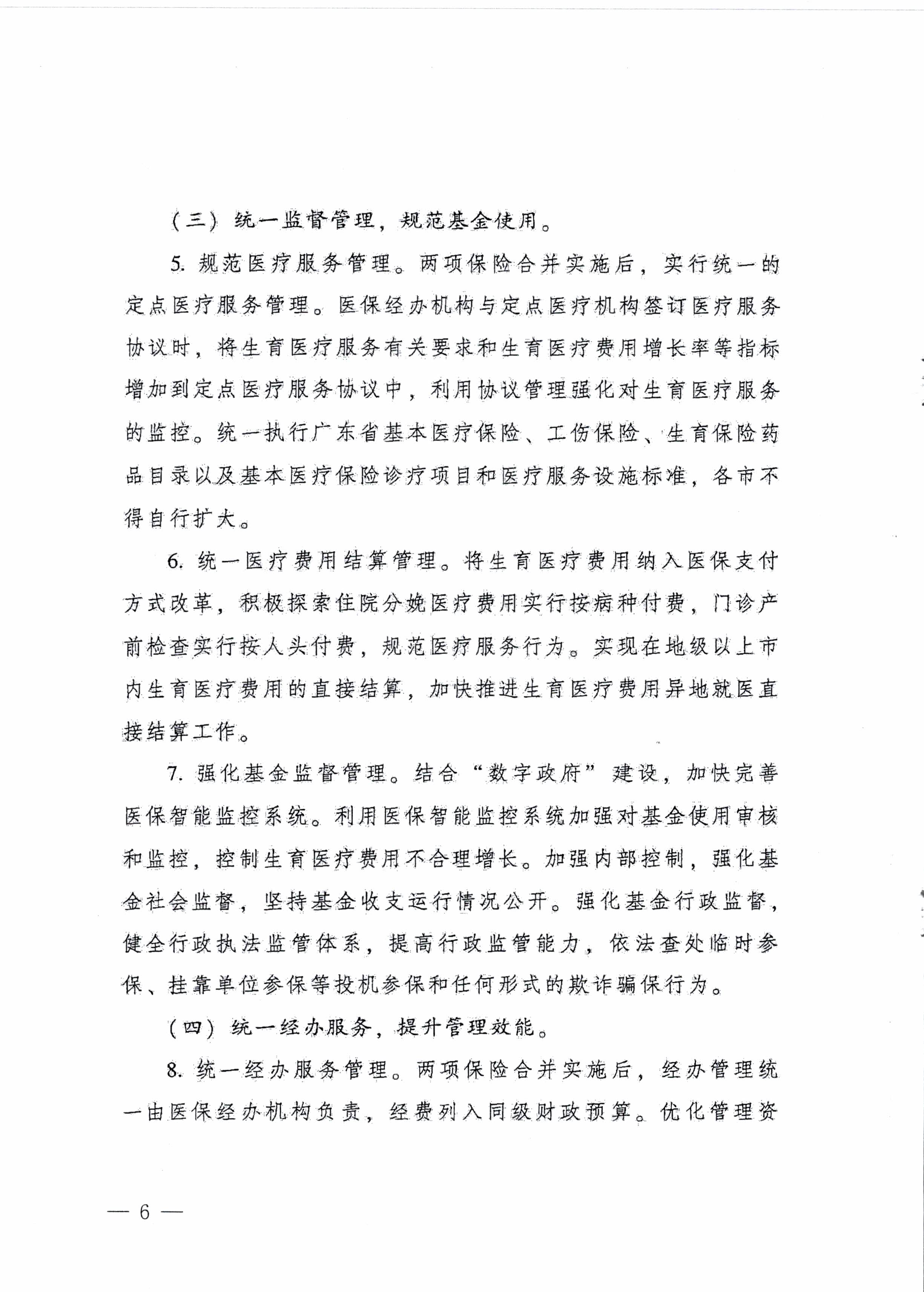陽江市人民政府辦公室轉發廣東省人民政府辦公廳關于印發廣東省全面推進生育保險和職工基本醫療保險合并實施方案的通知 （陽府辦〔2020〕2號）第6頁.jpg
