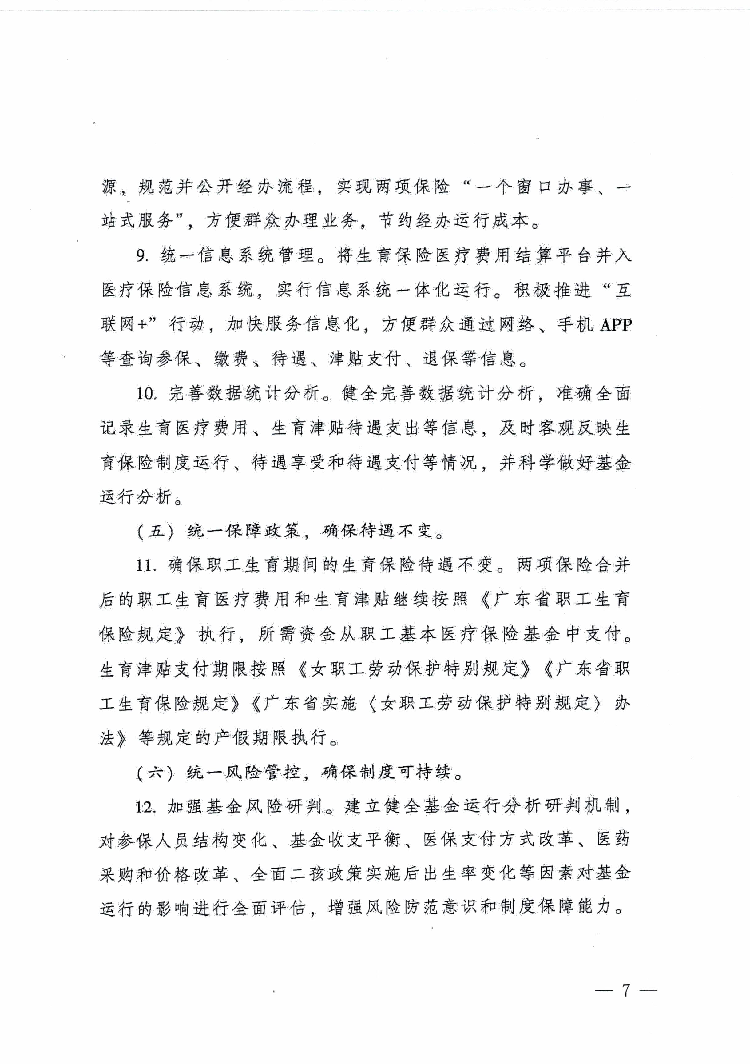 陽江市人民政府辦公室轉發廣東省人民政府辦公廳關于印發廣東省全面推進生育保險和職工基本醫療保險合并實施方案的通知 （陽府辦〔2020〕2號）第7頁.jpg