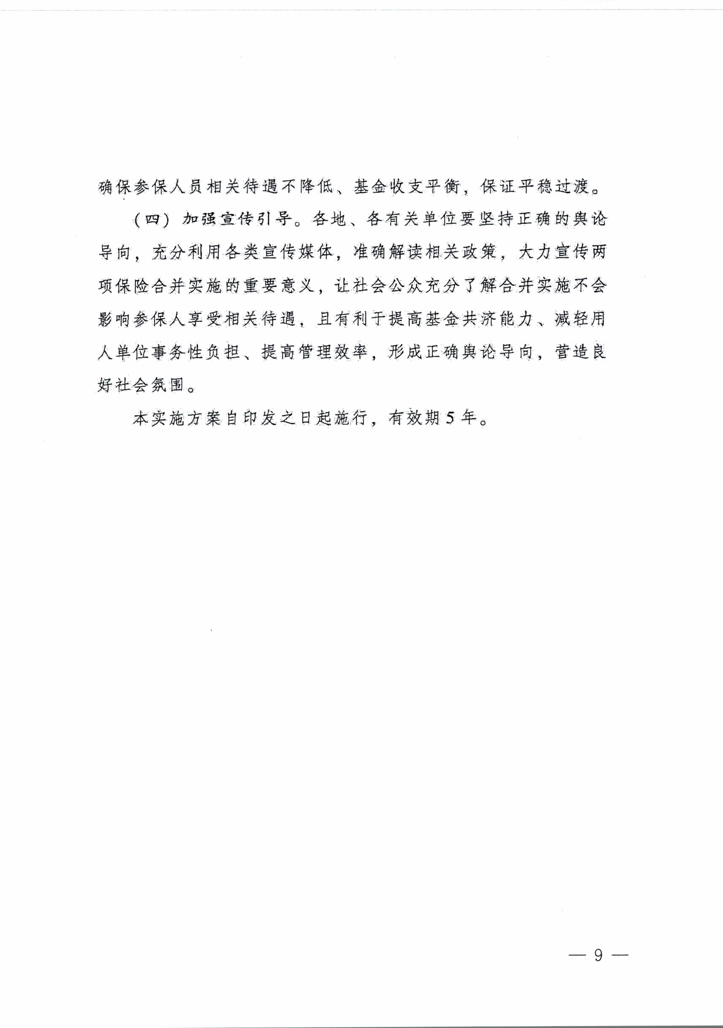 陽江市人民政府辦公室轉發廣東省人民政府辦公廳關于印發廣東省全面推進生育保險和職工基本醫療保險合并實施方案的通知 （陽府辦〔2020〕2號）第9頁.jpg